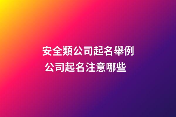 安全類公司起名舉例 公司起名注意哪些-第1張-公司起名-玄機派